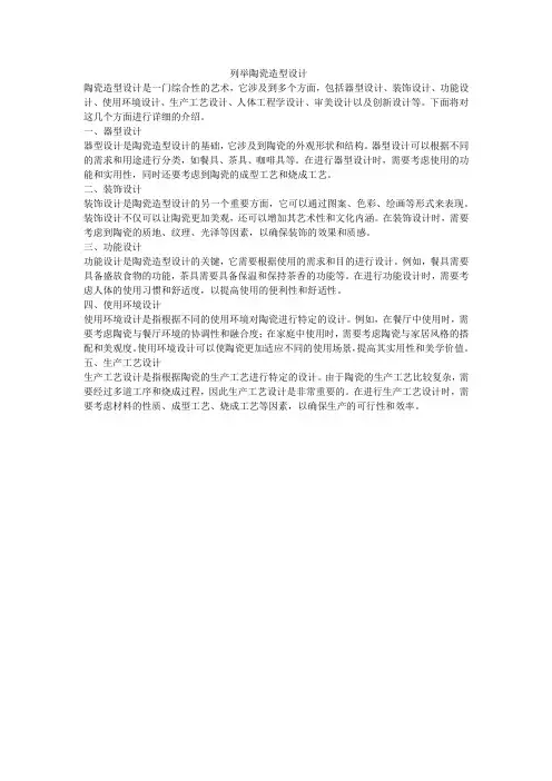 列举陶瓷造型设计
