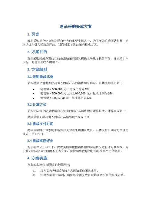 新品采购提成方案