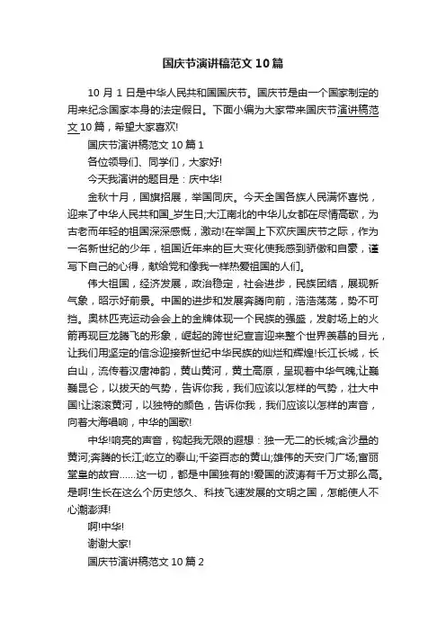 国庆节演讲稿范文10篇