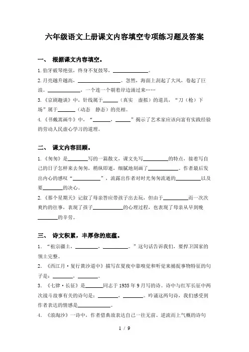 六年级语文上册课文内容填空专项练习题及答案