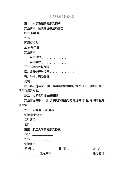 大学实验报告模板三篇_实验报告_