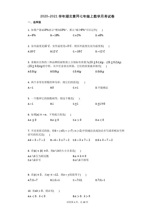 2020-2021学年湖北黄冈七年级上数学月考试卷