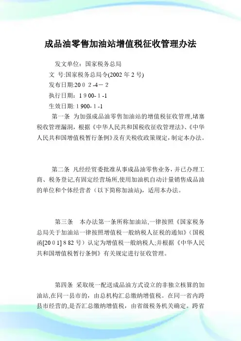 成品油零售加油站增值税征收管理办法.doc