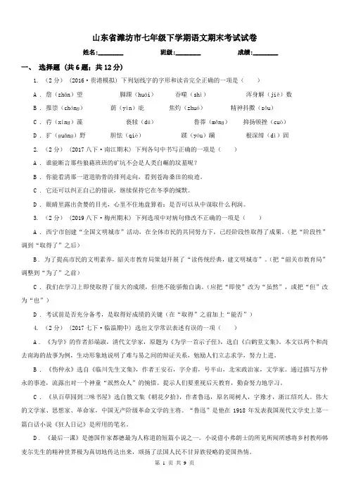 山东省潍坊市七年级下学期语文期末考试试卷