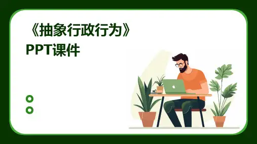 《抽象行政行为 》课件