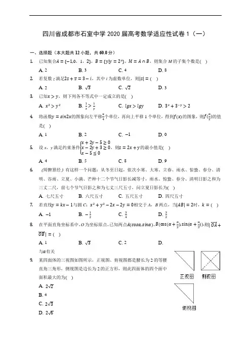 四川省成都市石室中学2020届高考数学适应性试卷1(一)(含答案解析)
