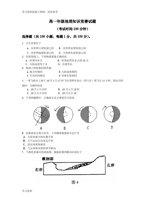高一年级地理知识竞赛试题