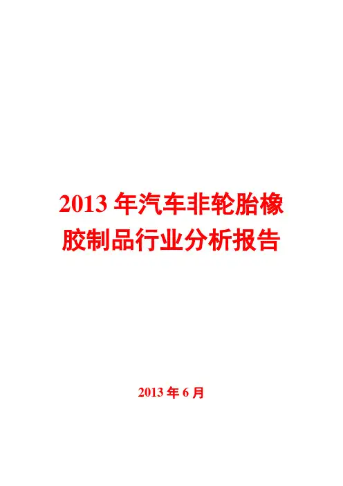 2013年汽车非轮胎橡胶制品行业分析报告