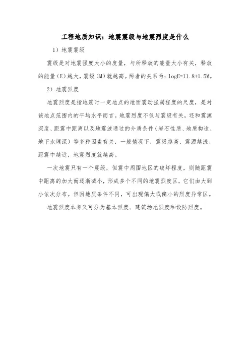 工程地质知识：地震震级与地震烈度是什么.doc