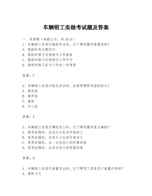 车辆钳工实做考试题及答案