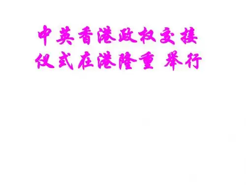 苏教初中语文七下《22中英香港政权交接仪式在港隆重举行》PPT课件 (3)