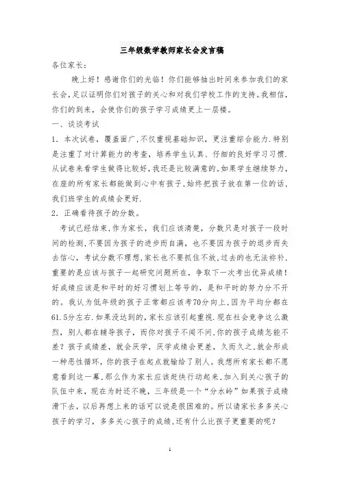 小学三年级数学教师家长会发言稿共五篇