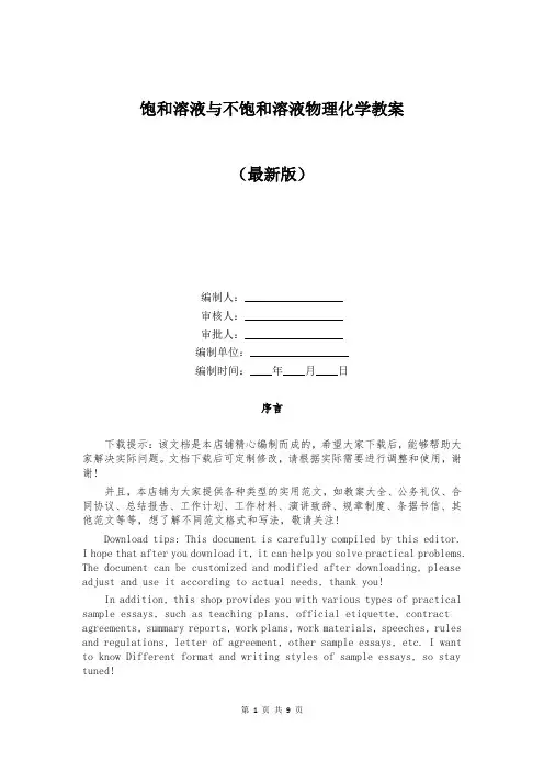饱和溶液与不饱和溶液物理化学教案