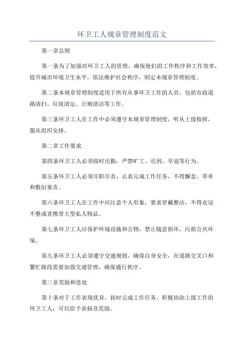环卫工人规章管理制度范文