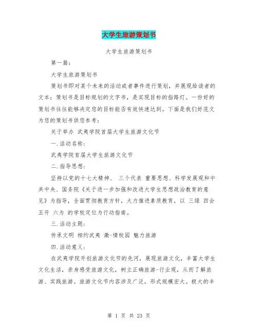 大学生旅游策划书(完整版)