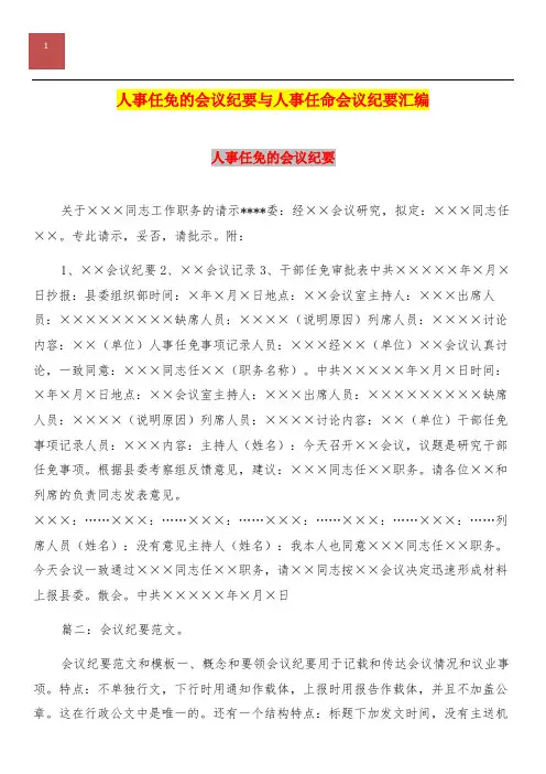 人事任免的会议纪要与人事任命会议纪要汇编