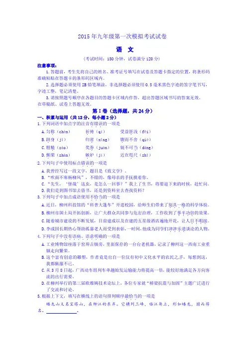 广西柳州市柳南区2015届九年级第一次模拟考试语文试题+Word版含答案