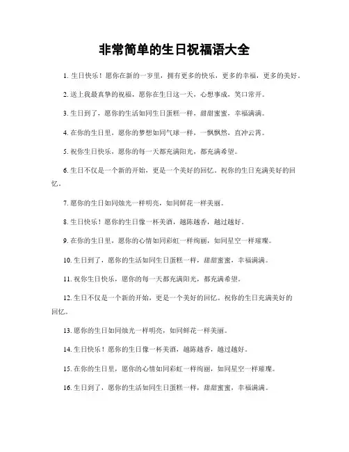 非常简单的生日祝福语大全