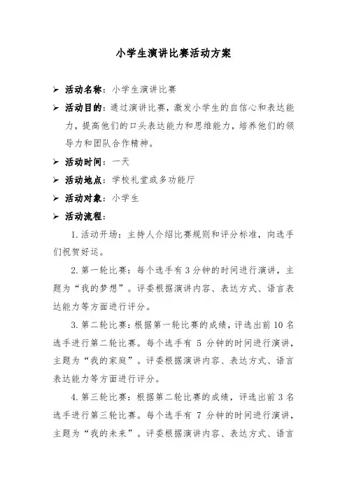 小学生演讲比赛活动方案