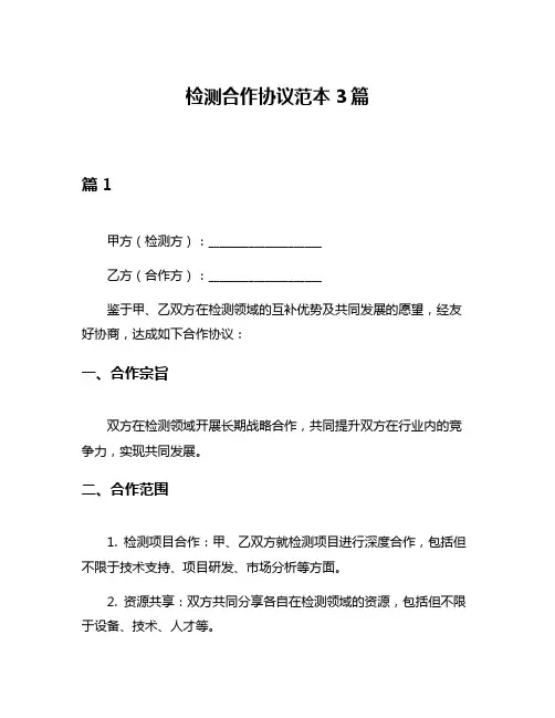 检测合作协议范本3篇