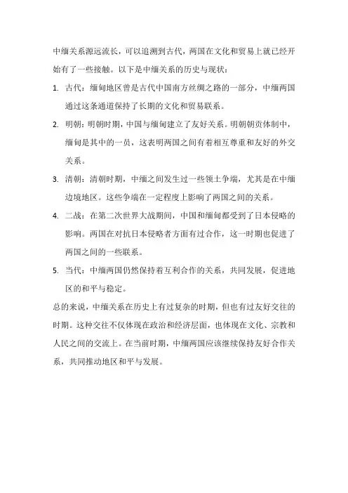 中缅关系的历史与现状