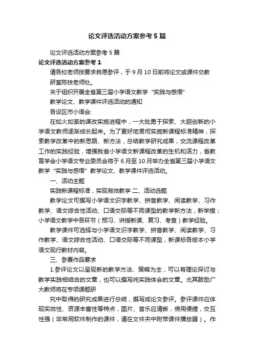 论文评选活动方案参考5篇