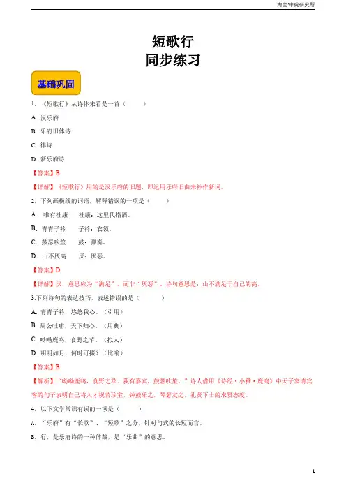 【中职专用】(高教版2023基础模块上册)语文古诗词诵读《短歌行》 同步练习含解析