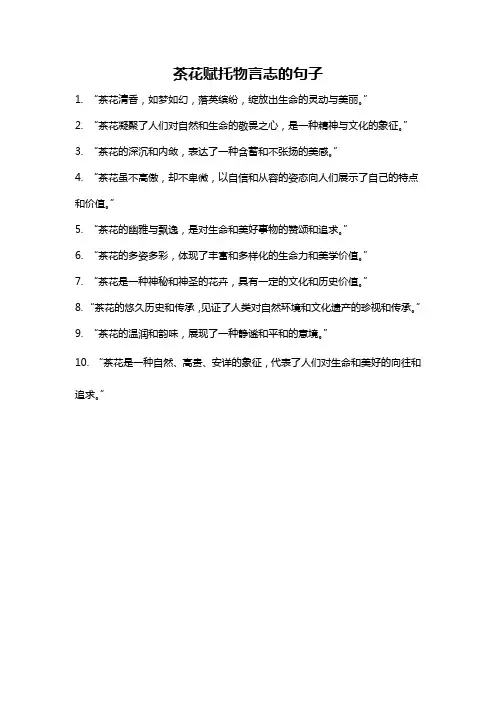茶花赋托物言志的句子