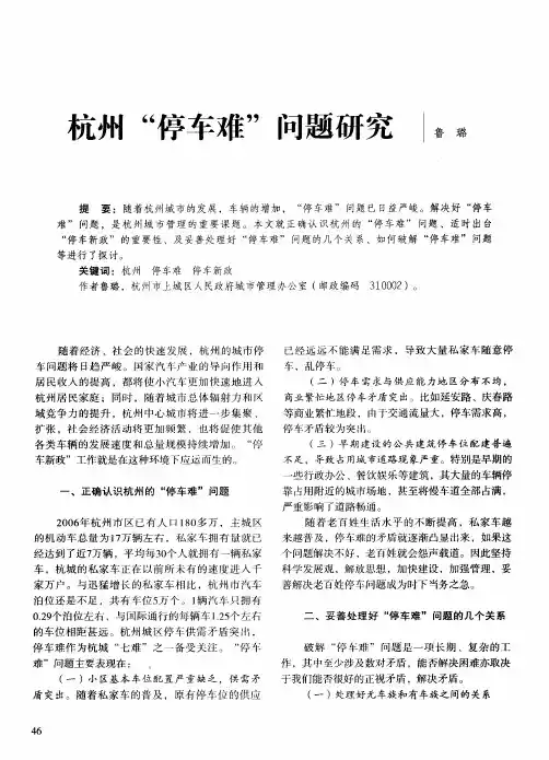 杭州“停车难”问题研究