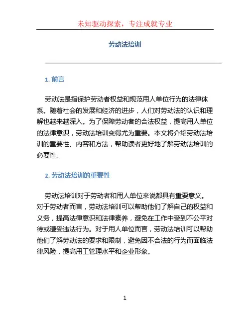 劳动法培训
