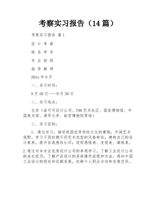 考察实习报告(14篇)