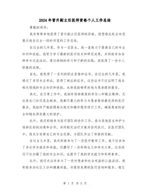 2024年晋升副主任医师资格个人工作总结（二篇）