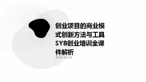 创业项目的商业模式创新方法与工具SYB创业培训全课件解析