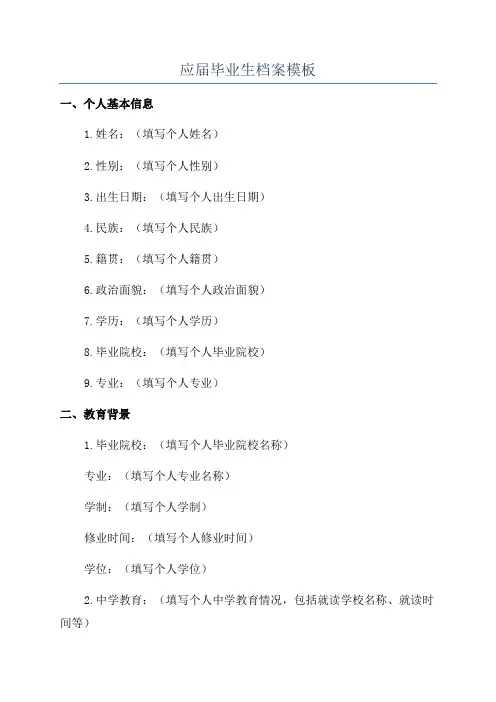 应届毕业生档案模板