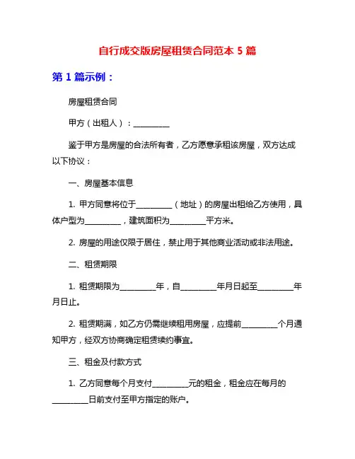 自行成交版房屋租赁合同范本5篇
