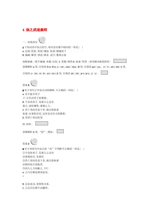 高中语文4烛之武退秦师课后习题新人教版必修1 含答案