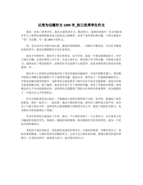 以变为话题作文1000字_初三优秀学生作文