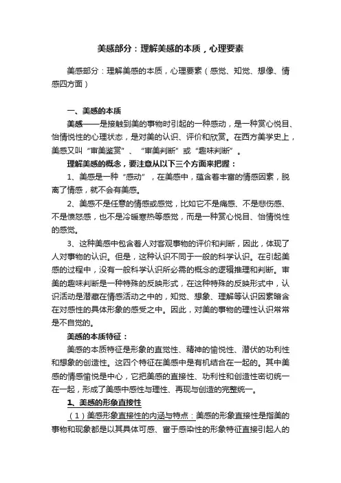 美感部分：理解美感的本质，心理要素