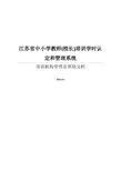 江苏省中小学教师(校长)培训学时认定和管理系统
