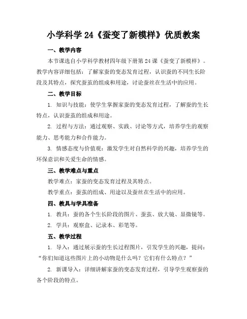 小学科学24《蚕变了新模样》优质教案