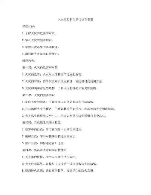 火灾预防和自救优质课教案