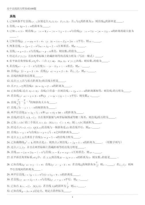 高中直线的方程基础100题