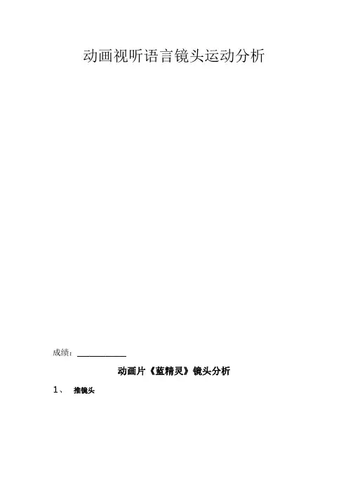 动画视听语言镜头运动分析