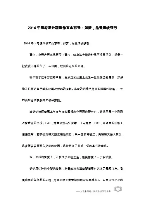2014年高考满分精选作文山东卷：如梦,品啜那缕芬芳