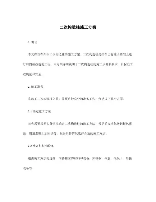 二次构造柱施工方案