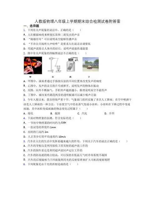 人教版物理八年级上学期期末综合检测试卷附答案