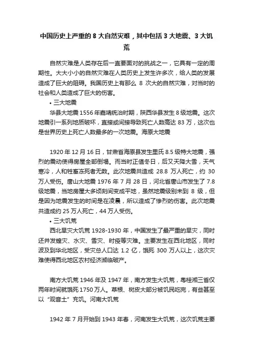 中国历史上严重的8大自然灾难，其中包括3大地震、3大饥荒
