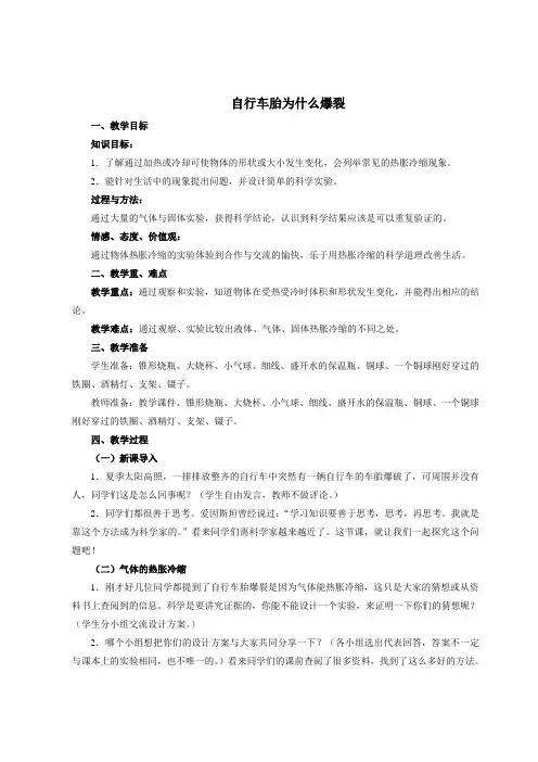 小学科学《自行车胎为什么爆裂》优质教案 教学设计