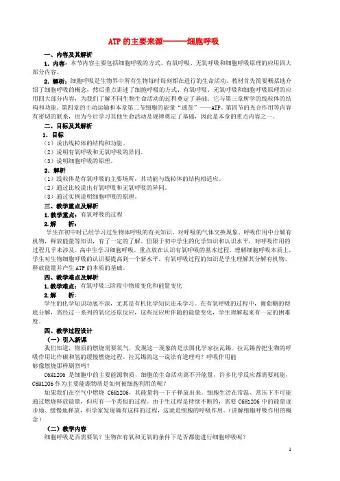 ATP的主要来源细胞呼吸  说课稿 教案  教学设计