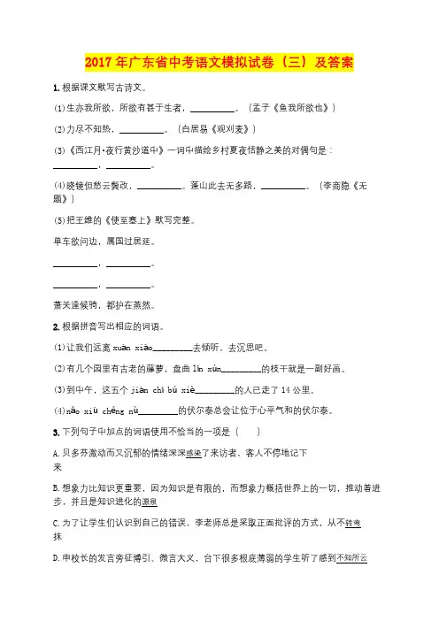 2017年广东省中考语文模拟试卷(三)及答案